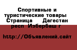  Спортивные и туристические товары - Страница 9 . Дагестан респ.,Избербаш г.